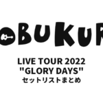 コブクロ KOBUKURO LIVE TOUR 2022 "GLORY DAYS" 全公演セットリストまとめ