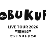 コブクロ KOBUKURO LIVE TOUR 2026 "霞日和" 全公演セットリストまとめ