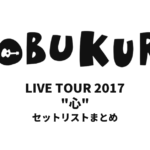 コブクロ KOBUKURO LIVE TOUR 2017 "心" 全公演セットリストまとめ