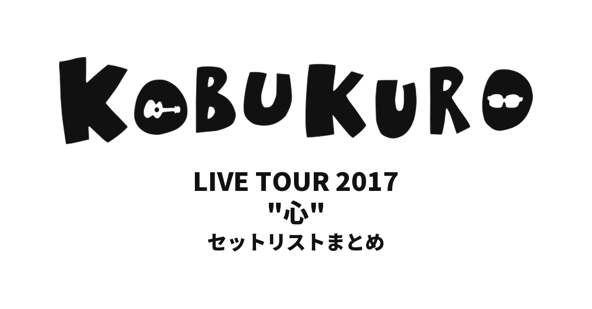 コブクロ KOBUKURO LIVE TOUR 2017 "心" 全公演セットリストまとめ