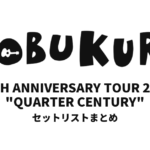 コブクロ KOBUKURO 25TH ANNIVERSARY TOUR 2024 "QUARTER CENTURY" 全公演セットリストまとめ