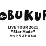 コブクロ KOBUKURO LIVE TOUR 2021 "Star Made" 全公演セットリストまとめ