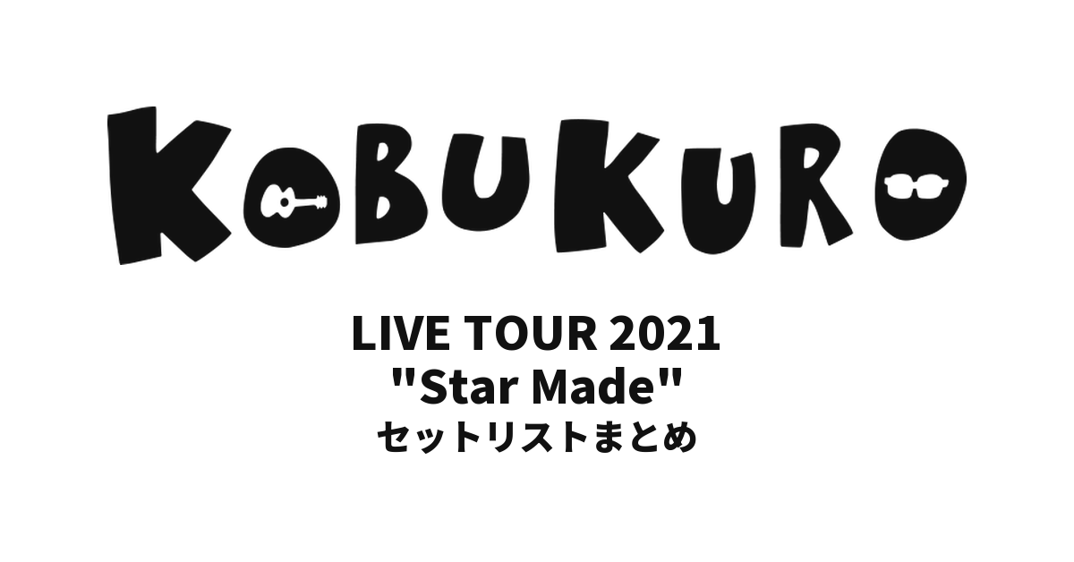 コブクロ KOBUKURO LIVE TOUR 2021 "Star Made" 全公演セットリストまとめ