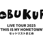 コブクロ KOBUKURO LIVE TOUR 2025 "THIS IS MY HOMETOWN" 全公演セットリストまとめ