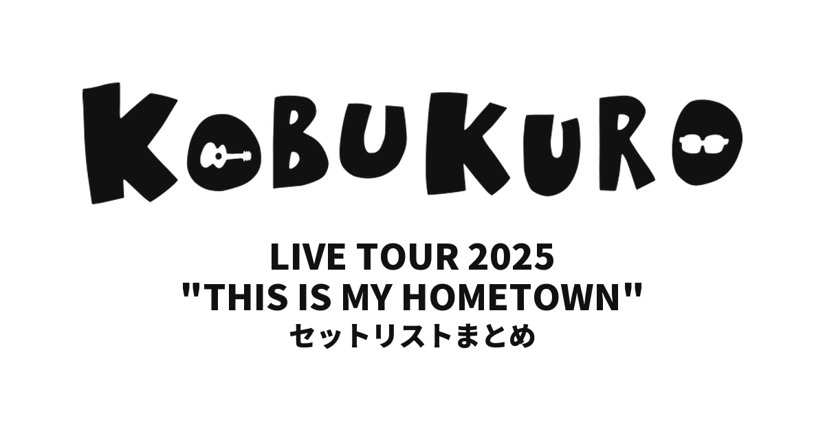 コブクロ KOBUKURO LIVE TOUR 2025 "THIS IS MY HOMETOWN" 全公演セットリストまとめ