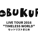 コブクロ KOBUKURO LIVE TOUR 2016 "TIMELESS WORLD" 全公演セットリストまとめ
