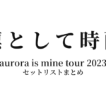 凛として時雨 aurora is mine tour 2023 セットリストまとめ