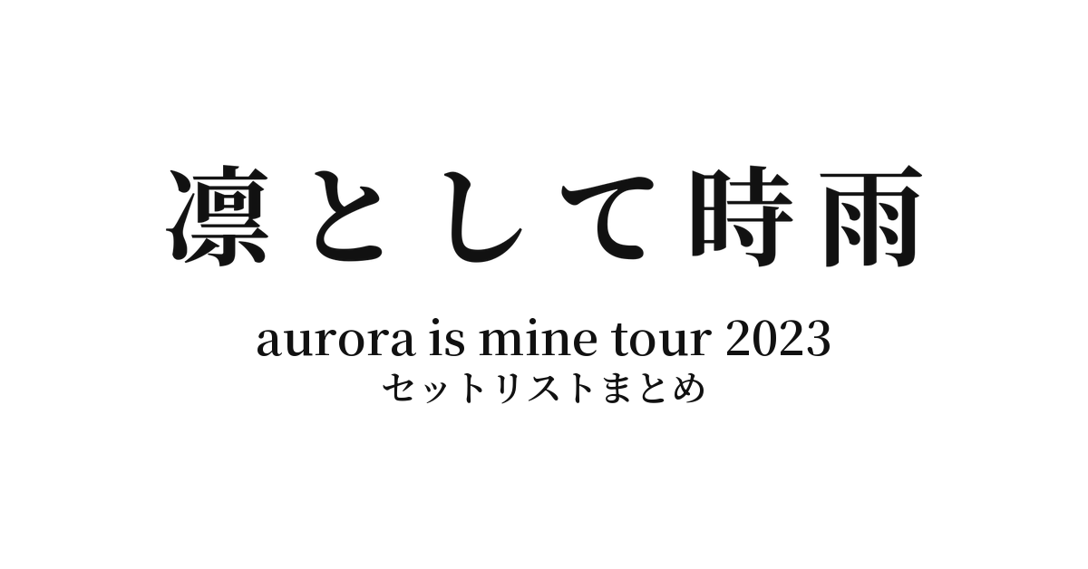 凛として時雨 aurora is mine tour 2023 セットリストまとめ