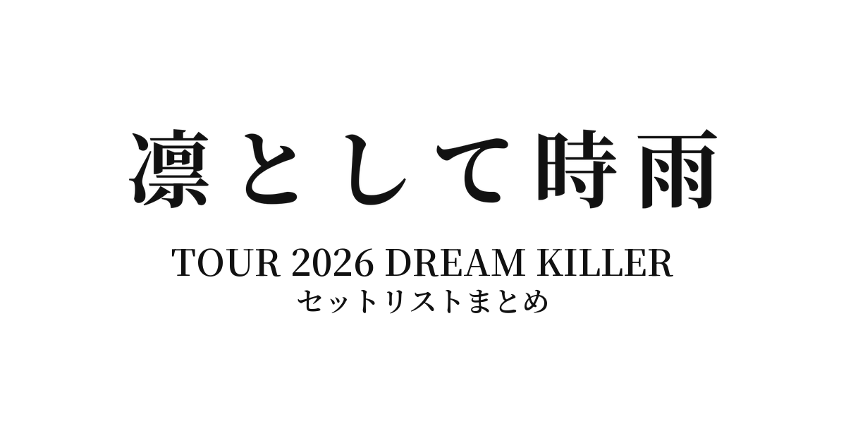 凛として時雨 TOUR 2026 DREAM KILLER セットリストまとめ