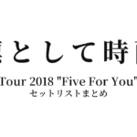 凛として時雨 Tour 2018 "Five For You" セットリストまとめ