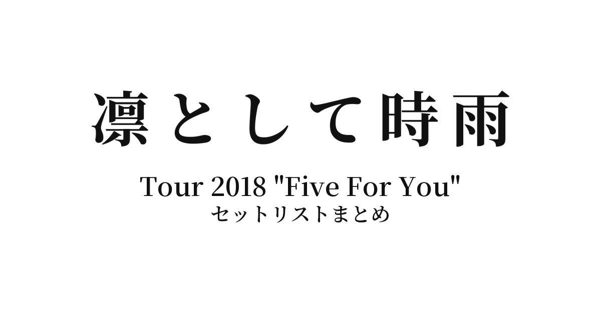 凛として時雨 Tour 2018 "Five For You" セットリストまとめ