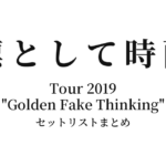 凛として時雨 Tour 2019 "Golden Fake Thinking" セットリストまとめ