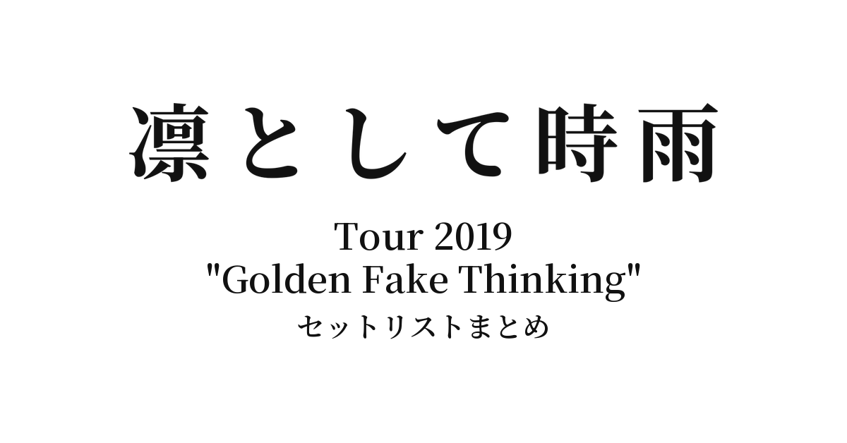 凛として時雨 Tour 2019 "Golden Fake Thinking" セットリストまとめ