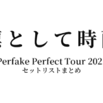 凛として時雨 Perfake Perfect Tour 2021 セットリストまとめ