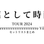凛として時雨 TOUR 2024 Pierrrrrrrrrrrrrrrrrrrre Vibes セットリストまとめ