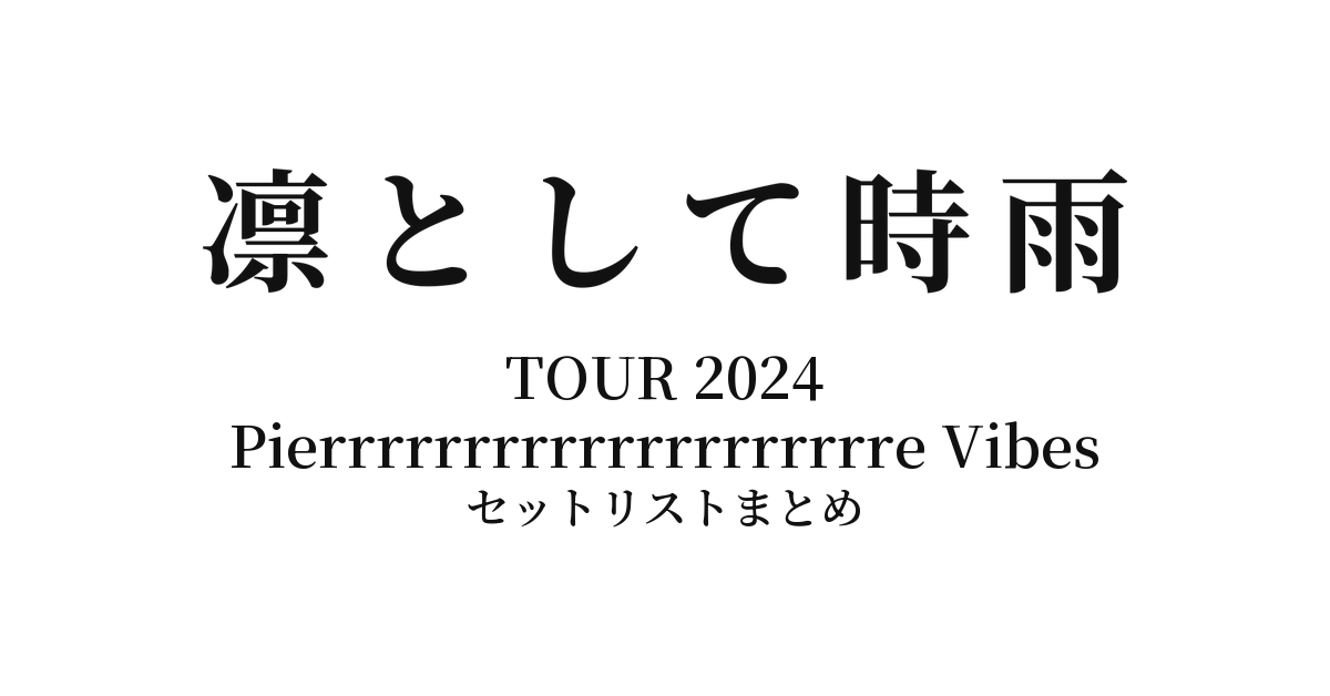 凛として時雨 TOUR 2024 Pierrrrrrrrrrrrrrrrrrrre Vibes セットリストまとめ