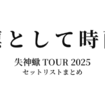 凛として時雨 失神蠍 TOUR 2025 セットリストまとめ