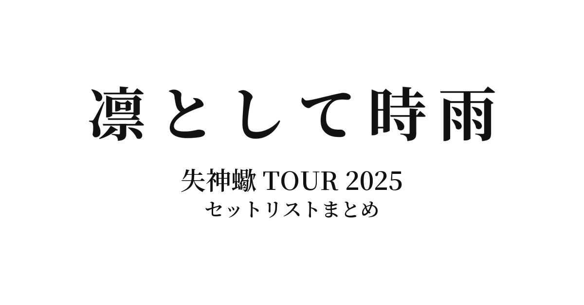 凛として時雨 失神蠍 TOUR 2025 セットリストまとめ