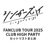 シンガーズハイ FANCLUB TOUR 2025「CLUB HIGH PARTY」 全公演セットリストまとめ