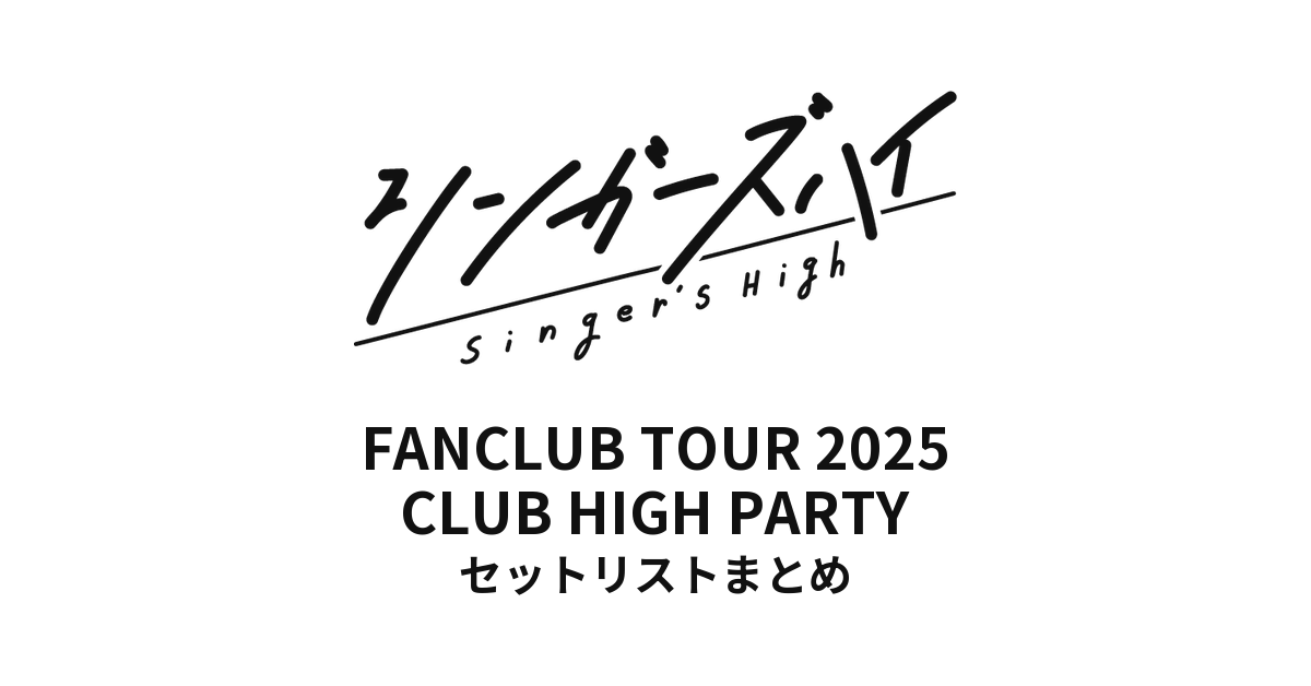 シンガーズハイ FANCLUB TOUR 2025「CLUB HIGH PARTY」 全公演セットリストまとめ