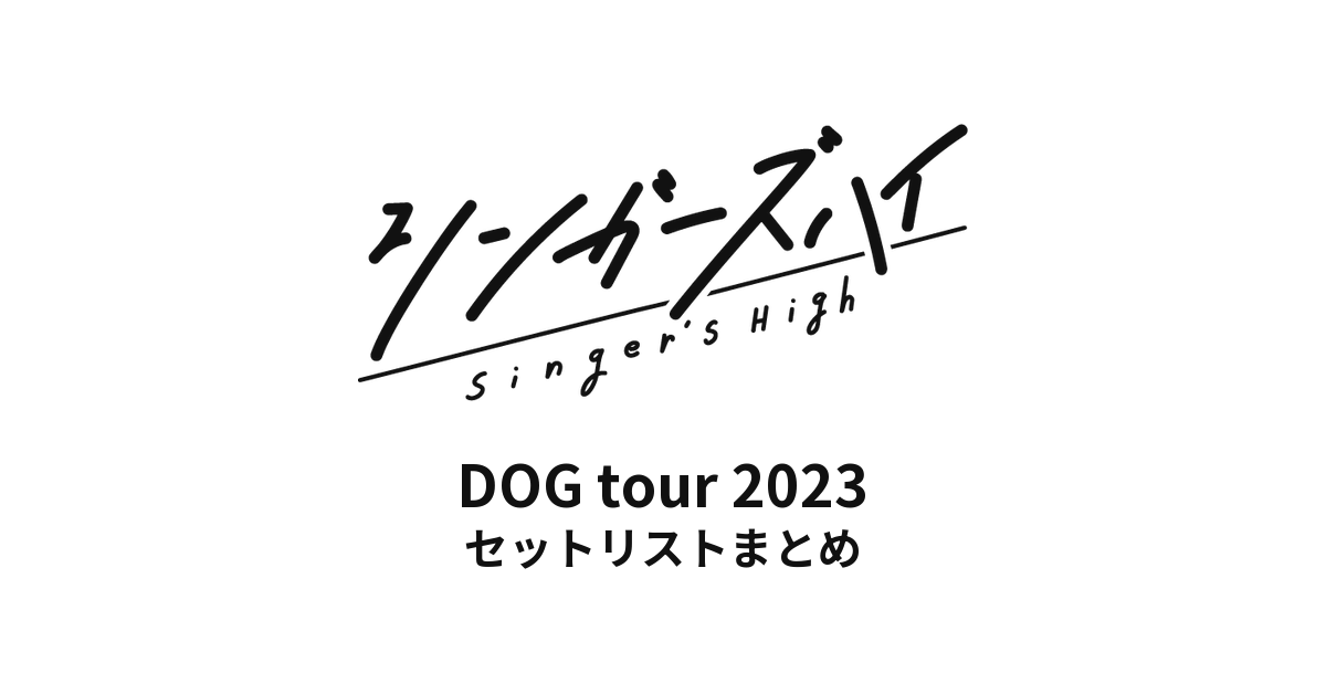 シンガーズハイ DOG tour 2023 全公演セットリストまとめ