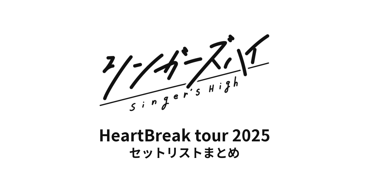シンガーズハイ HeartBreak tour 2025 全公演セットリストまとめ