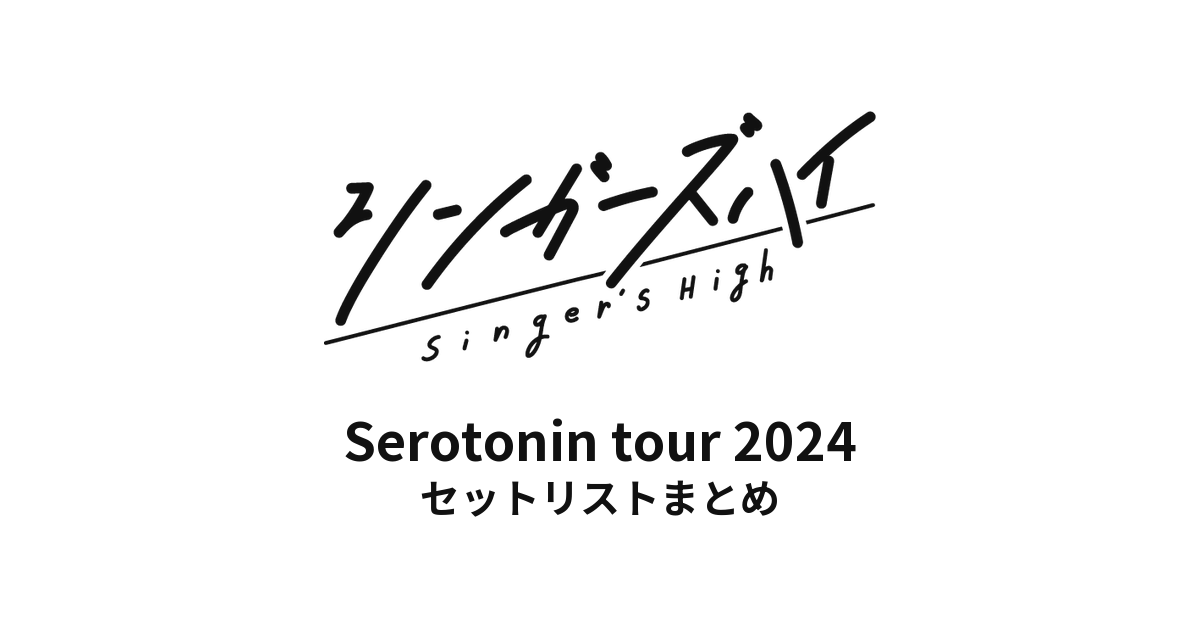 シンガーズハイ Serotonin tour 2024 全公演セットリストまとめ