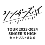 シンガーズハイ TOUR 2023-2024「SINGER'S HIGH」 全公演セットリストまとめ