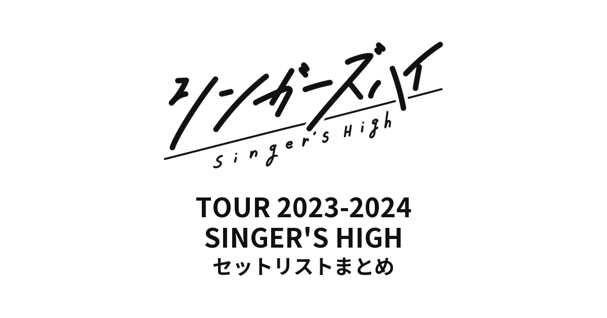 シンガーズハイ TOUR 2023-2024「SINGER'S HIGH」 全公演セットリストまとめ