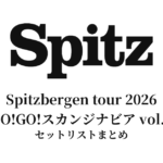 【スピッツ セトリ】GO!GO!スカンジナビア vol.9 | Spitzbergen tour 2026