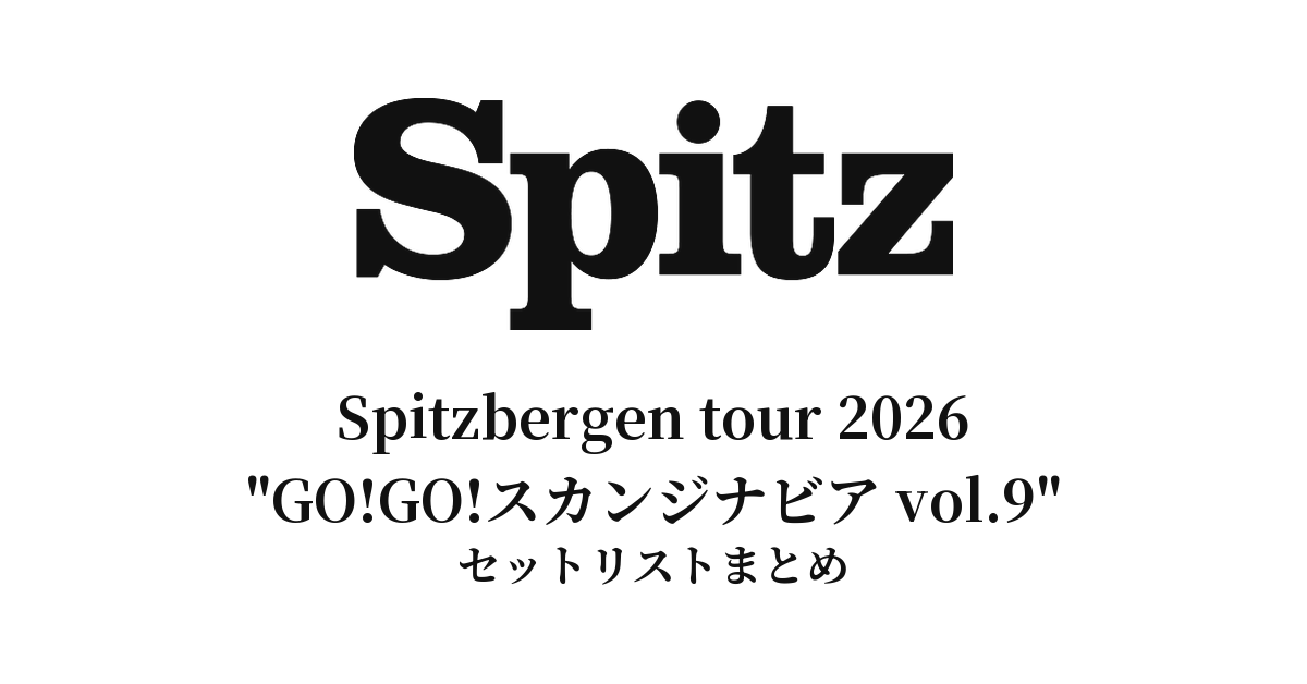 スピッツ セトリ】GO!GO!スカンジナビア vol.9 | Spitzbergen tour