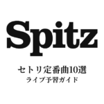 スピッツのセトリ定番曲10選！初心者向けライブ予習ガイド