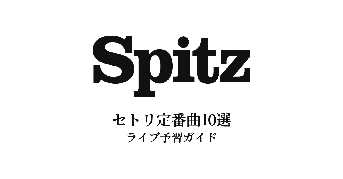 スピッツのセトリ定番曲10選！初心者向けライブ予習ガイド
