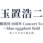 玉置浩二 with 故郷楽団 10周年 Concert Tour 2025 ～blue eggplant field セットリストまとめ