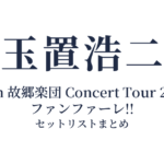 玉置浩二 with 故郷楽団 Concert Tour 2026 ファンファーレ!! セットリストまとめ