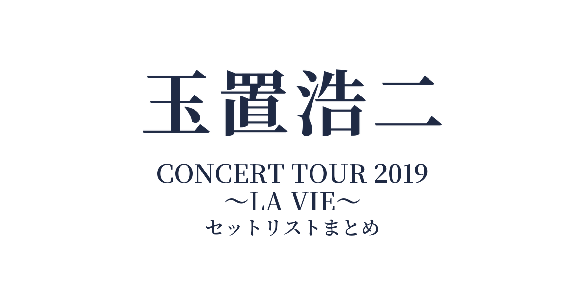 玉置浩二 CONCERT TOUR 2019 ~LA VIE~ セットリストまとめ