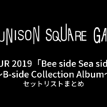 UNISON SQUARE GARDEN TOUR 2019「Bee side Sea side～B-side Collection Album～」セットリストまとめ