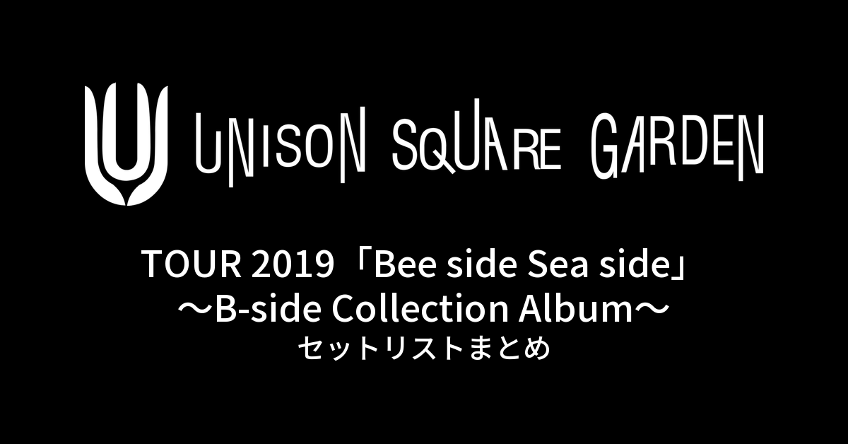 UNISON SQUARE GARDEN TOUR 2019「Bee side Sea side~B-side Collection Album~」セットリストまとめ