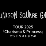 UNISON SQUARE GARDEN TOUR 2025「Charisma & Princess」セットリストまとめ
