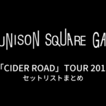 UNISON SQUARE GARDEN「CIDER ROAD」TOUR 2013 セットリストまとめ