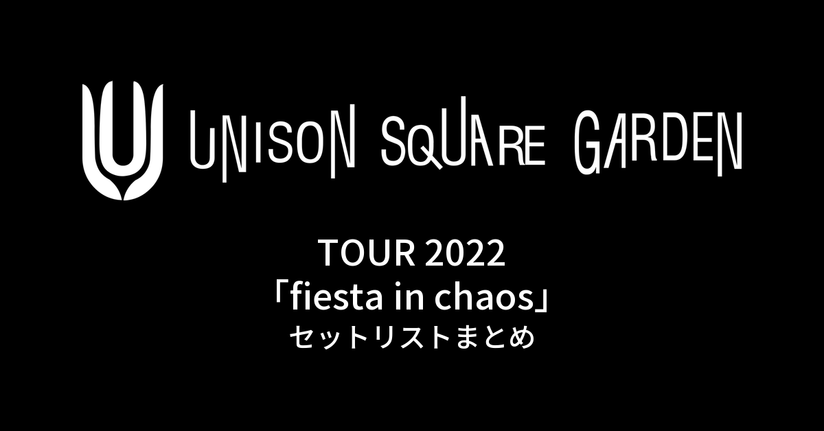 UNISON SQUARE GARDEN TOUR 2022「fiesta in chaos」セットリストまとめ