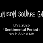 UNISON SQUARE GARDEN LIVE 2026「Sentimental Period」セットリストまとめ