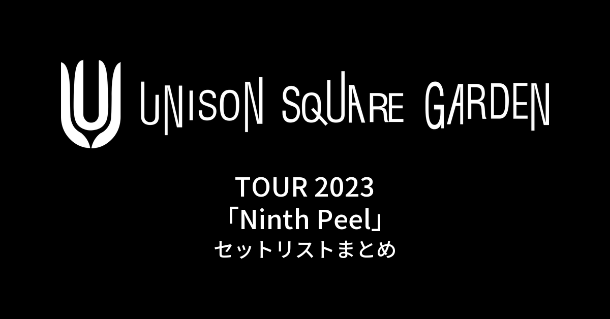 UNISON SQUARE GARDEN TOUR 2023「Ninth Peel」セットリストまとめ