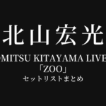 HIROMITSU KITAYAMA LIVE 2024「ZOO」 セットリストまとめ