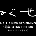 ねぐせ。HALL A NEW BEGINNING 5周年EXTRA EDITION セットリストまとめ