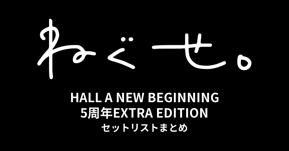 ねぐせ。HALL A NEW BEGINNING 5周年EXTRA EDITION セットリストまとめ