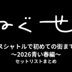 ねぐせ。スペースシャトルで初めての街までツアー ～2026青い春編～ セットリストまとめ