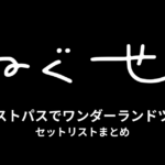 ねぐせ。ファストパスでワンダーランドツアー セットリストまとめ