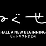 ねぐせ。HALL A NEW BEGINNING セットリストまとめ