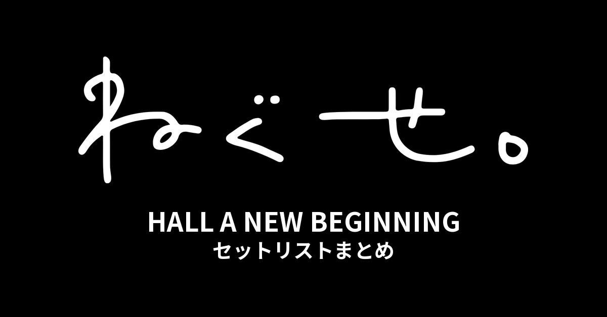 ねぐせ。HALL A NEW BEGINNING セットリストまとめ